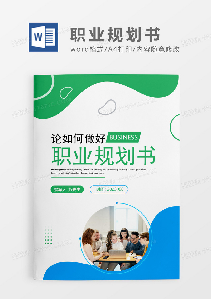 蓝绿色简约风职业规划书WORD模板