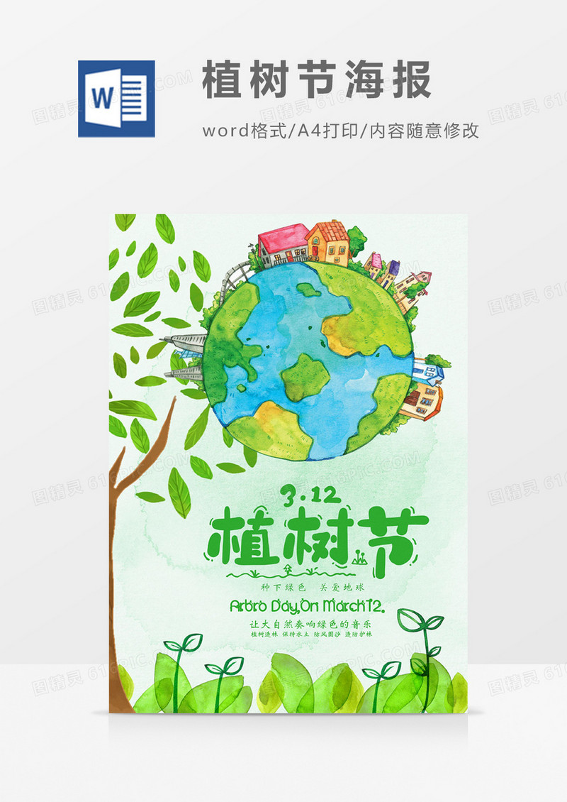 绿色手绘卡通植树节海报WORD模板