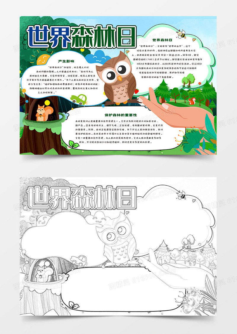 世界森林日小报