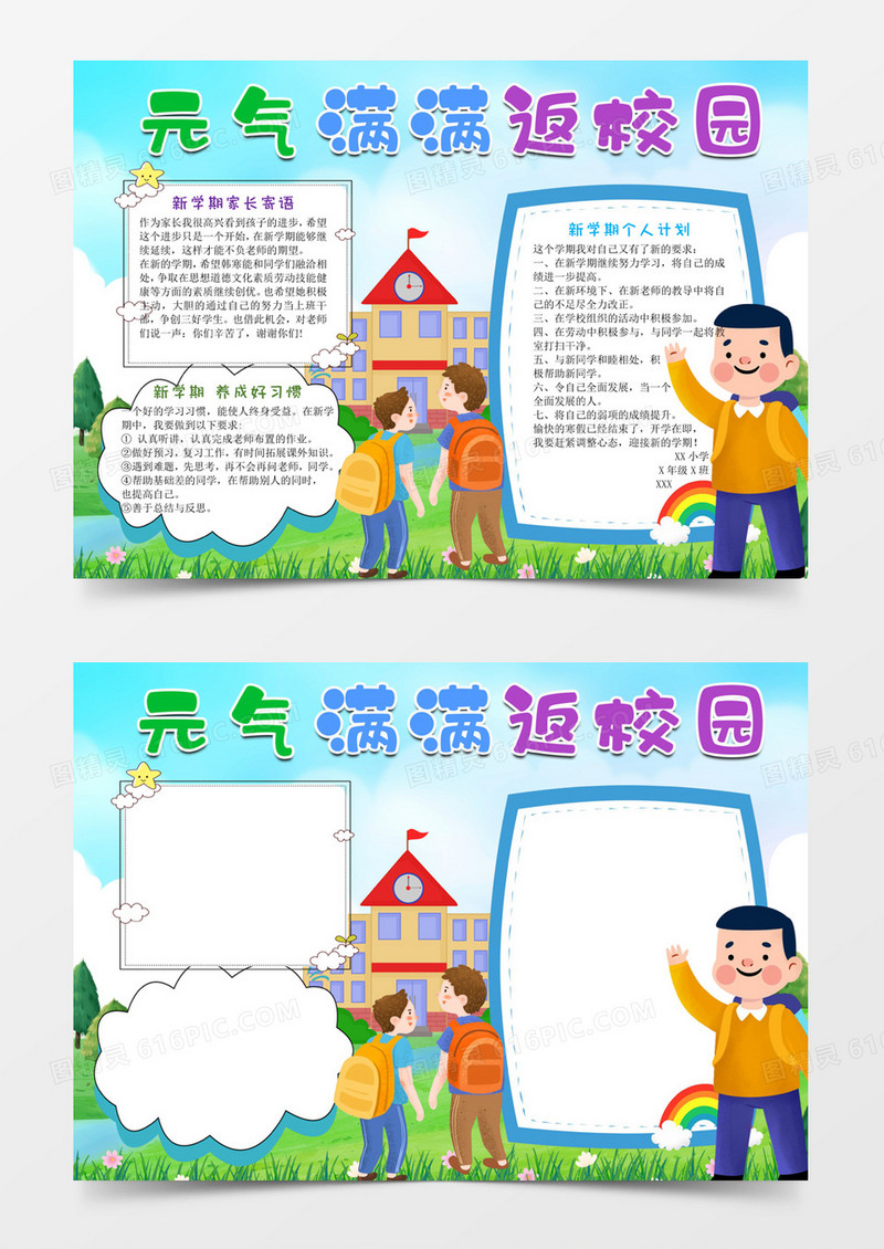 元气满满返校园手抄报word小报