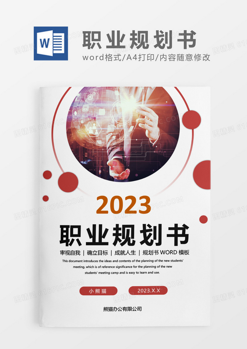 红色简约时尚职业规划书计划书WORD模板