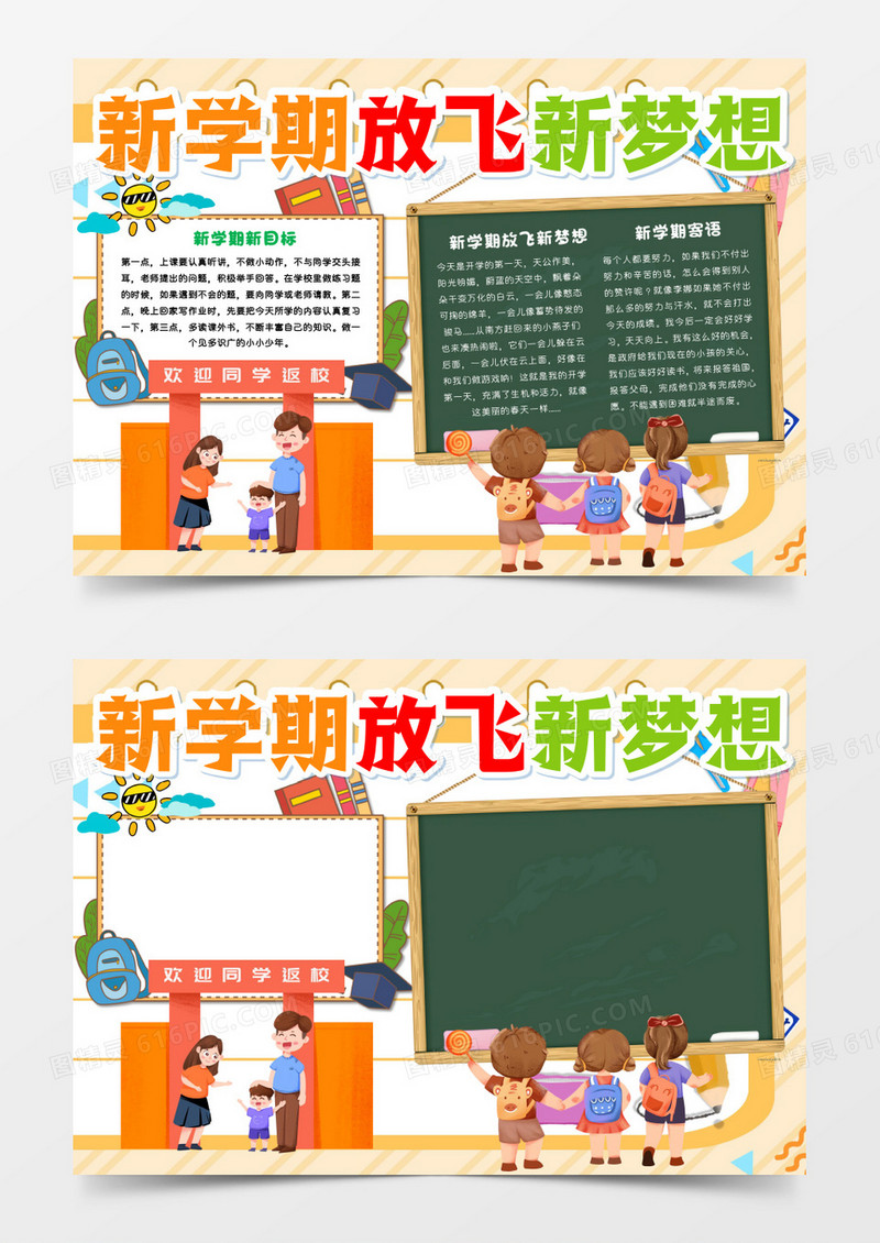 新学期放飞新梦想手抄报模板    