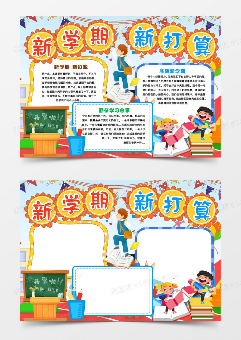 新学期新打算手抄报word模板