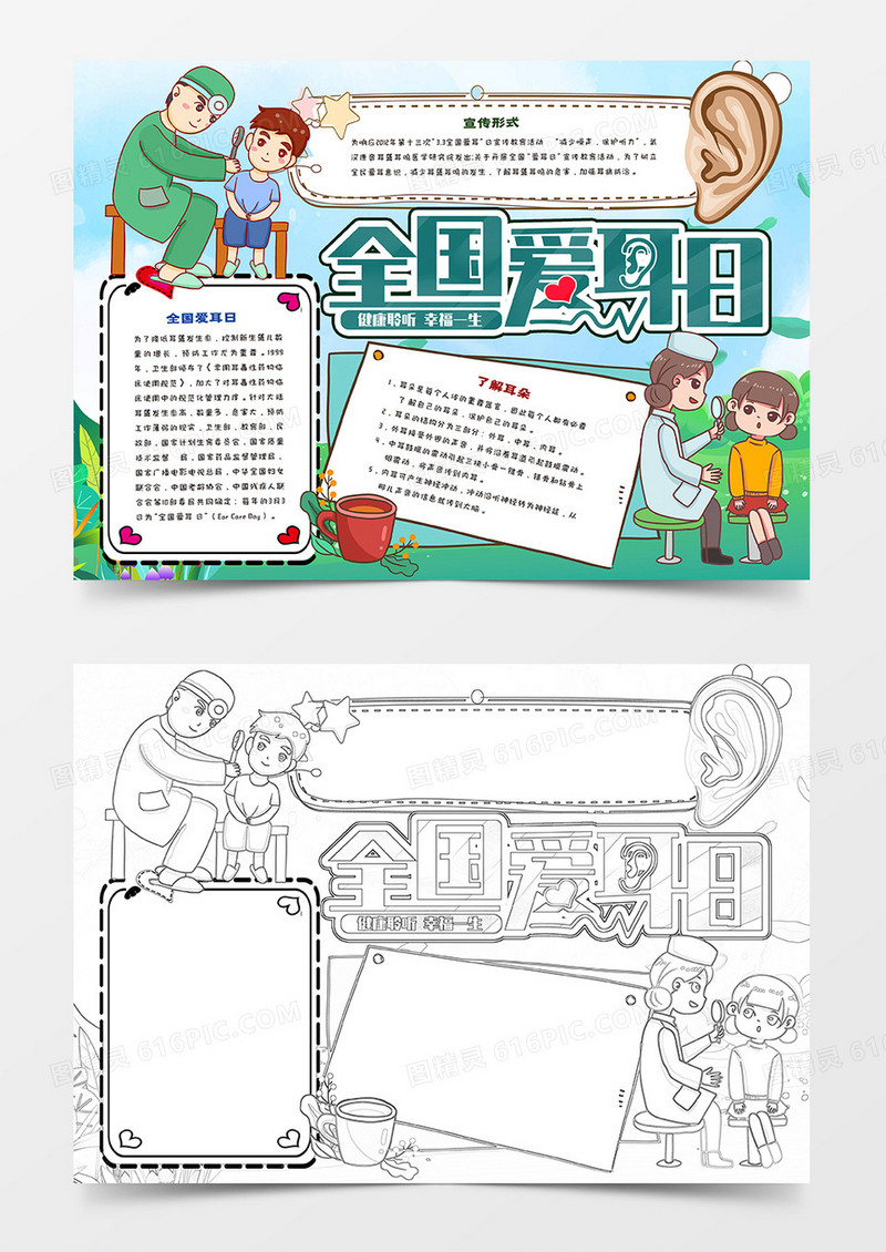 保护耳朵全国爱耳日手抄报