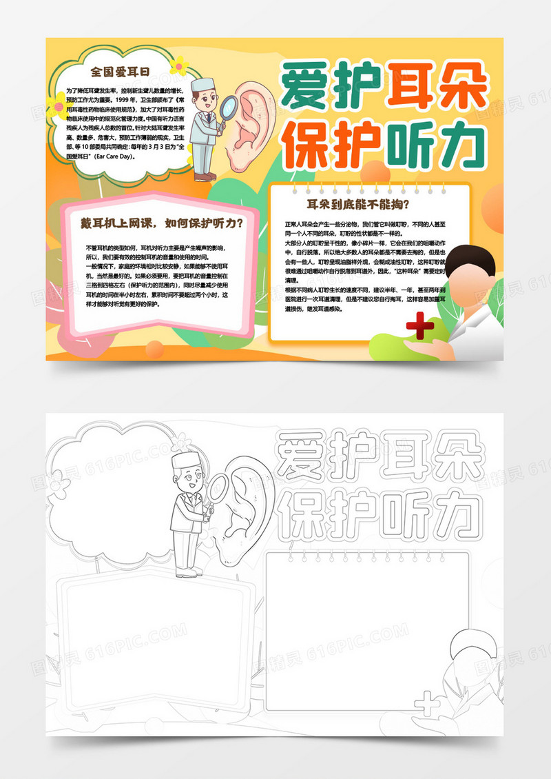 黄色清晰全国爱耳日小报手抄报模板