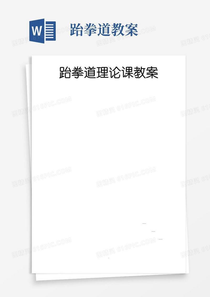 实用的跆拳道理论课教案