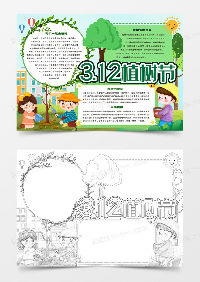3.12植树节快乐小报