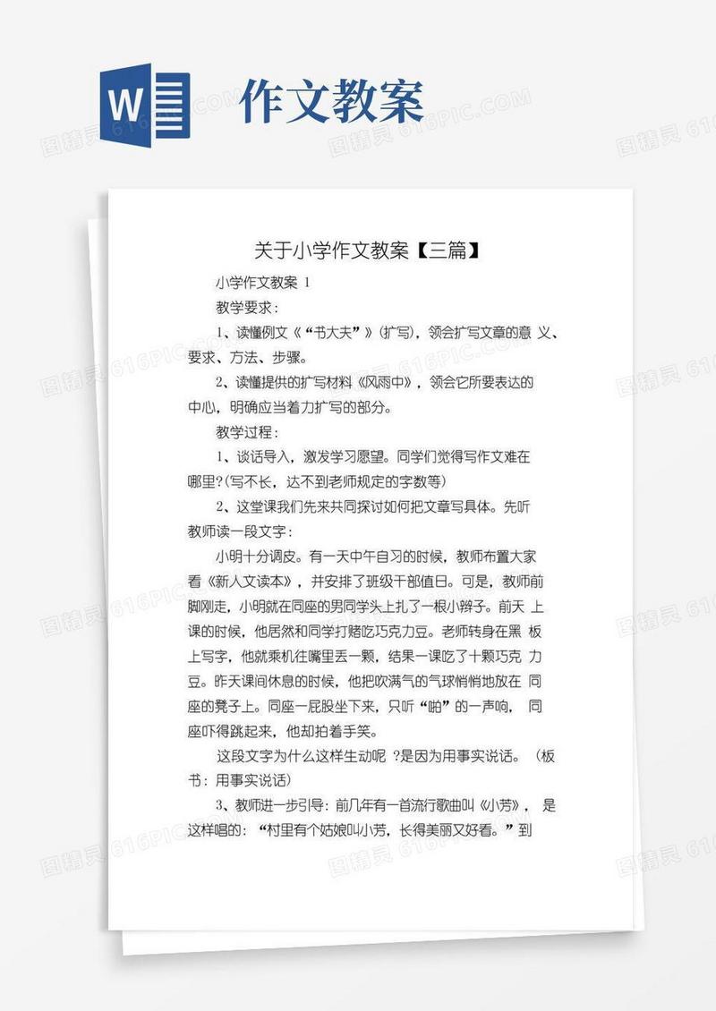 大气版关于小学作文教案【三篇】