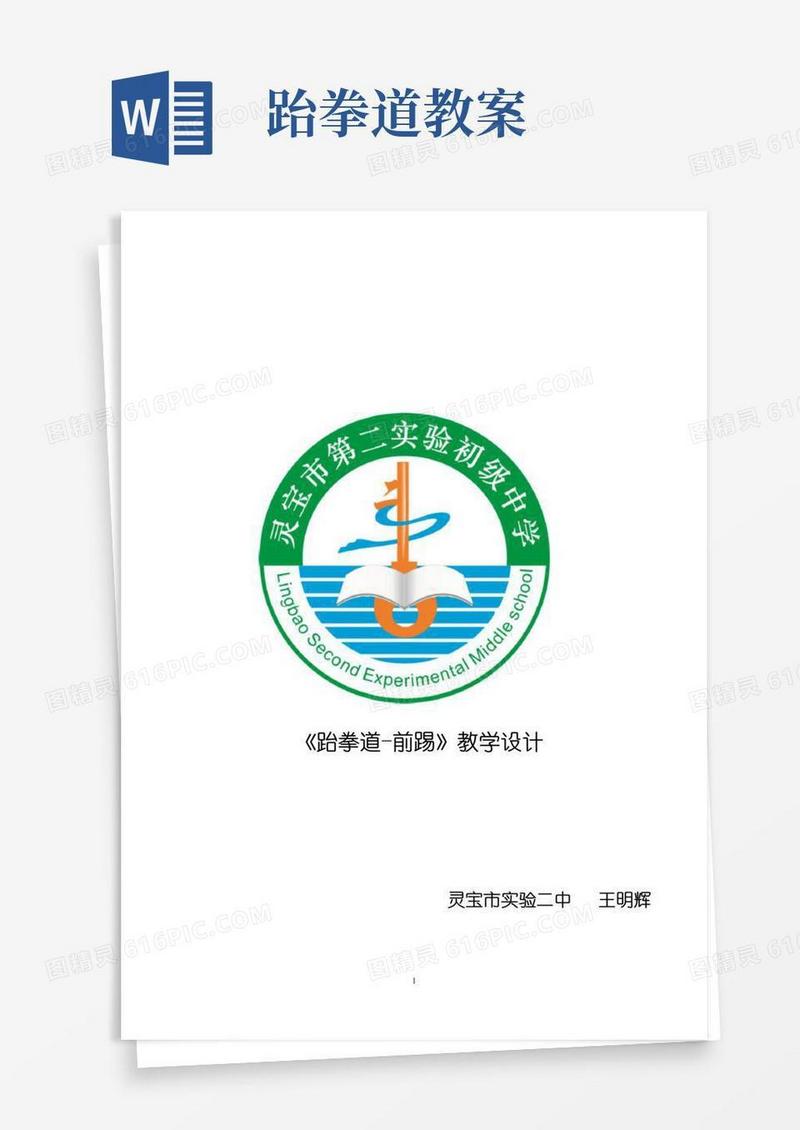 简洁的《跆拳道-前踢》教学设计和教案