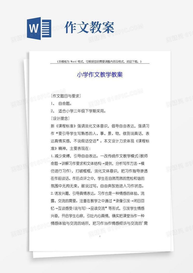 通用版小学作文教学教案