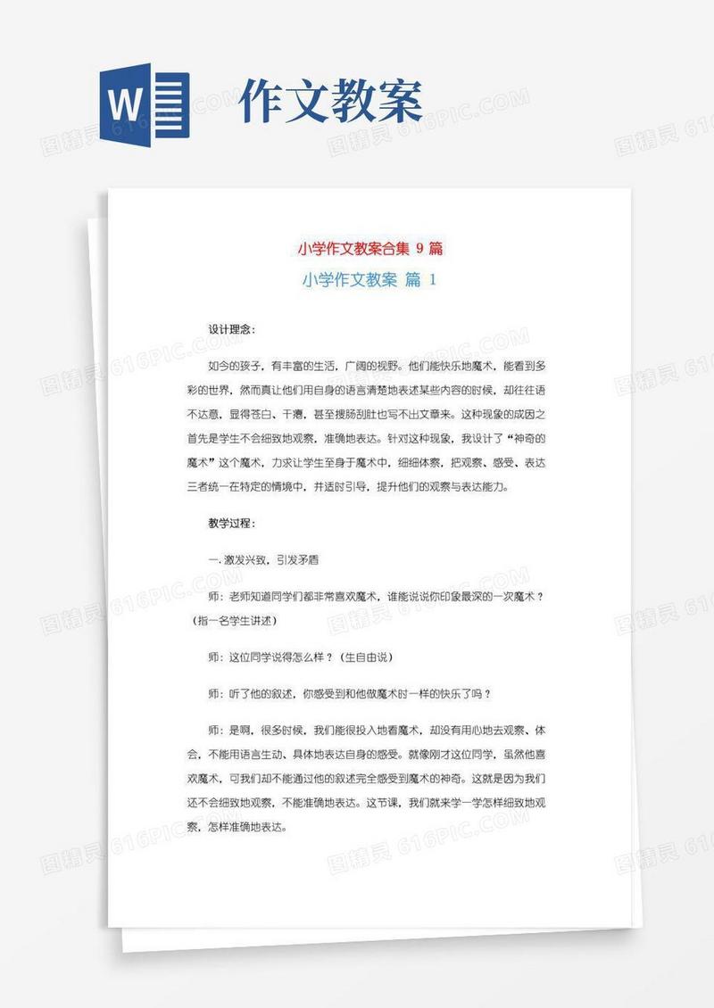 大气版小学作文教案合集9篇