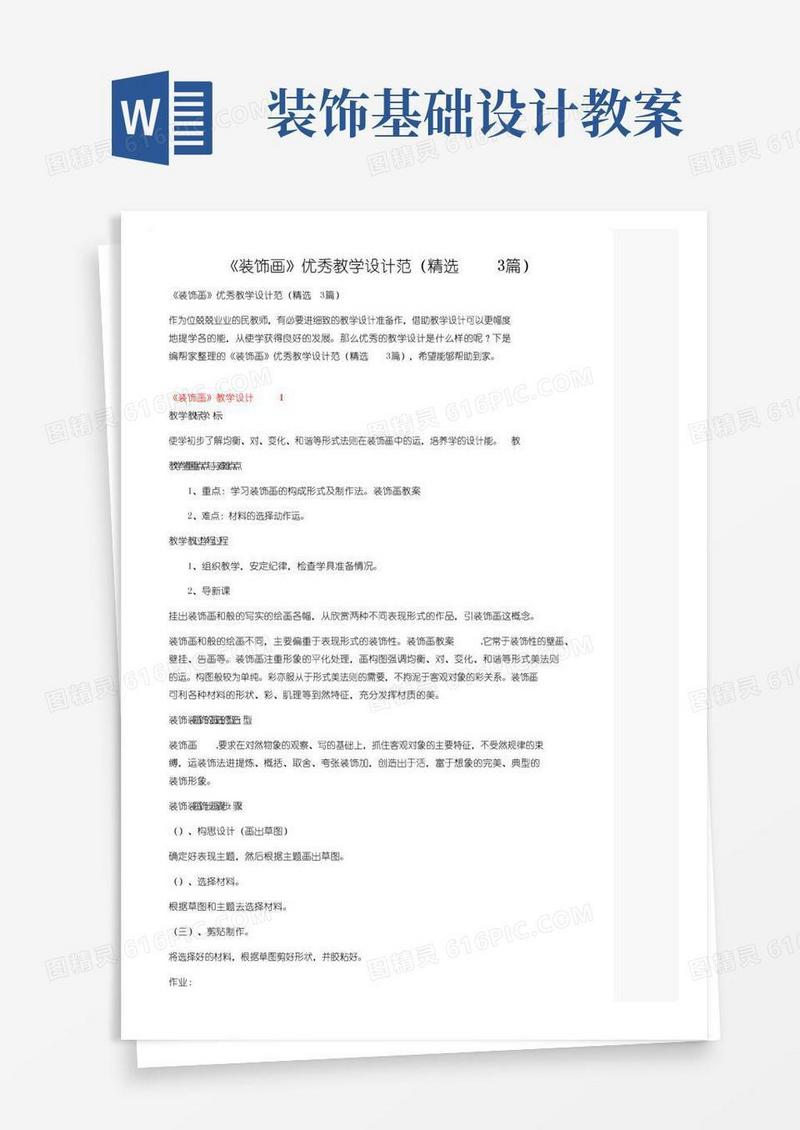 简易版《装饰画》优秀教学设计范文（精选3篇）