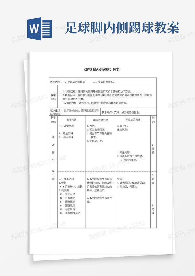 好用的足球脚内侧踢球优秀教案