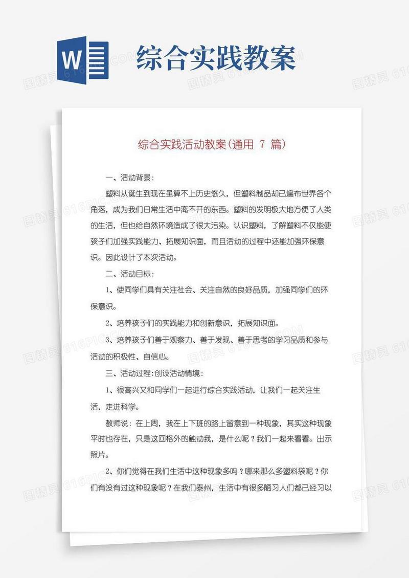 好用的综合实践活动教案(通用7篇)
