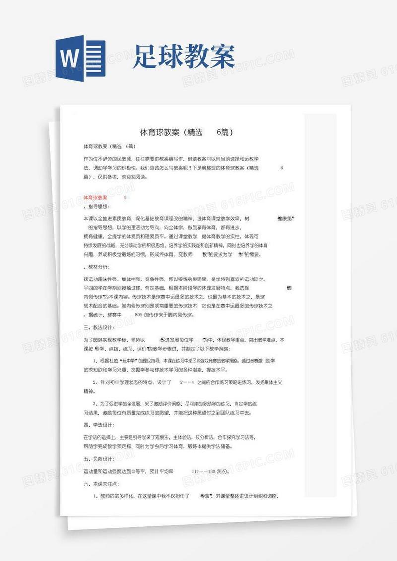方便的体育足球教案（精选6篇）