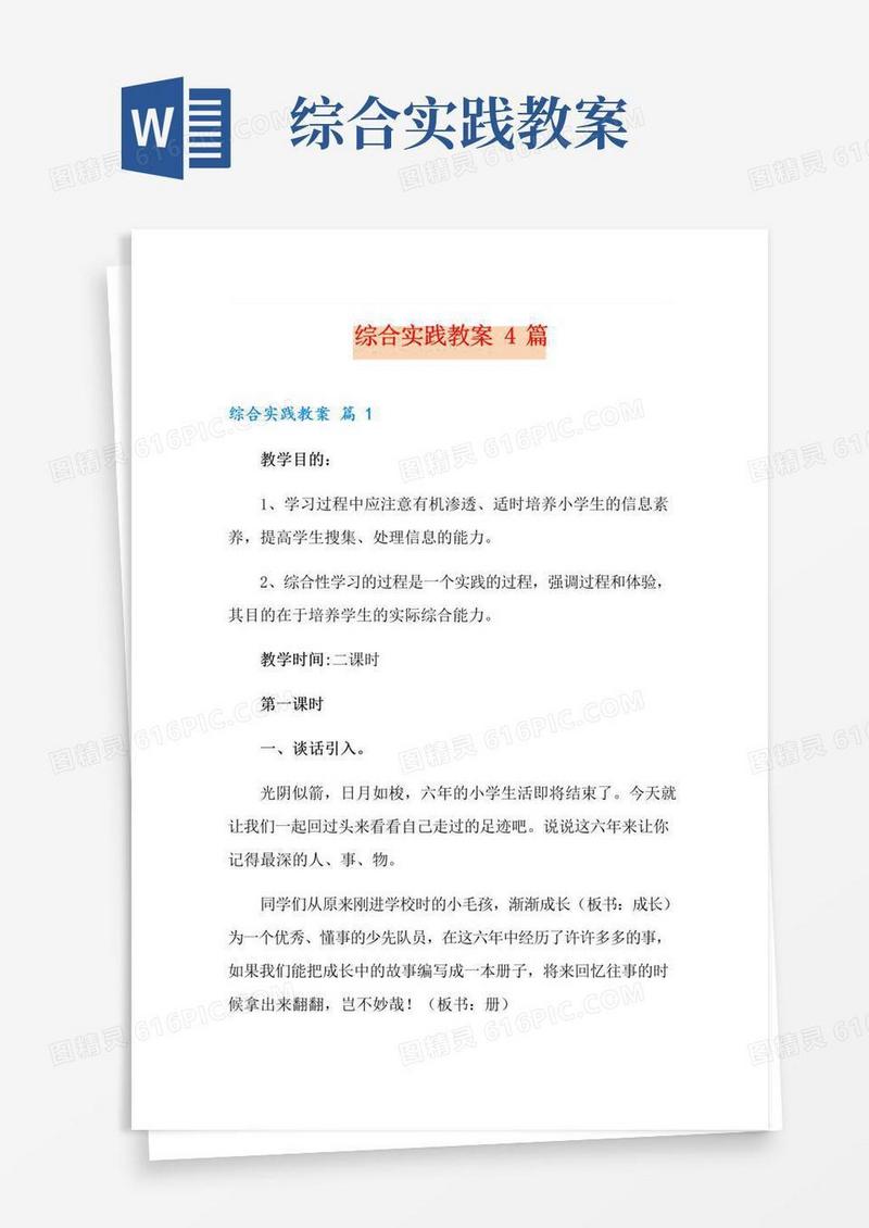 实用的综合实践教案4篇【精选】
