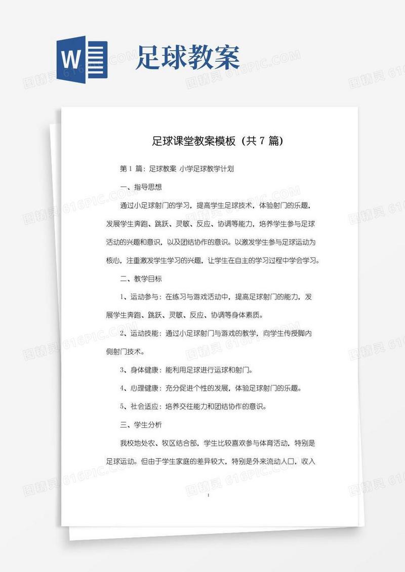 大气版足球课堂教案模板(共7篇)
