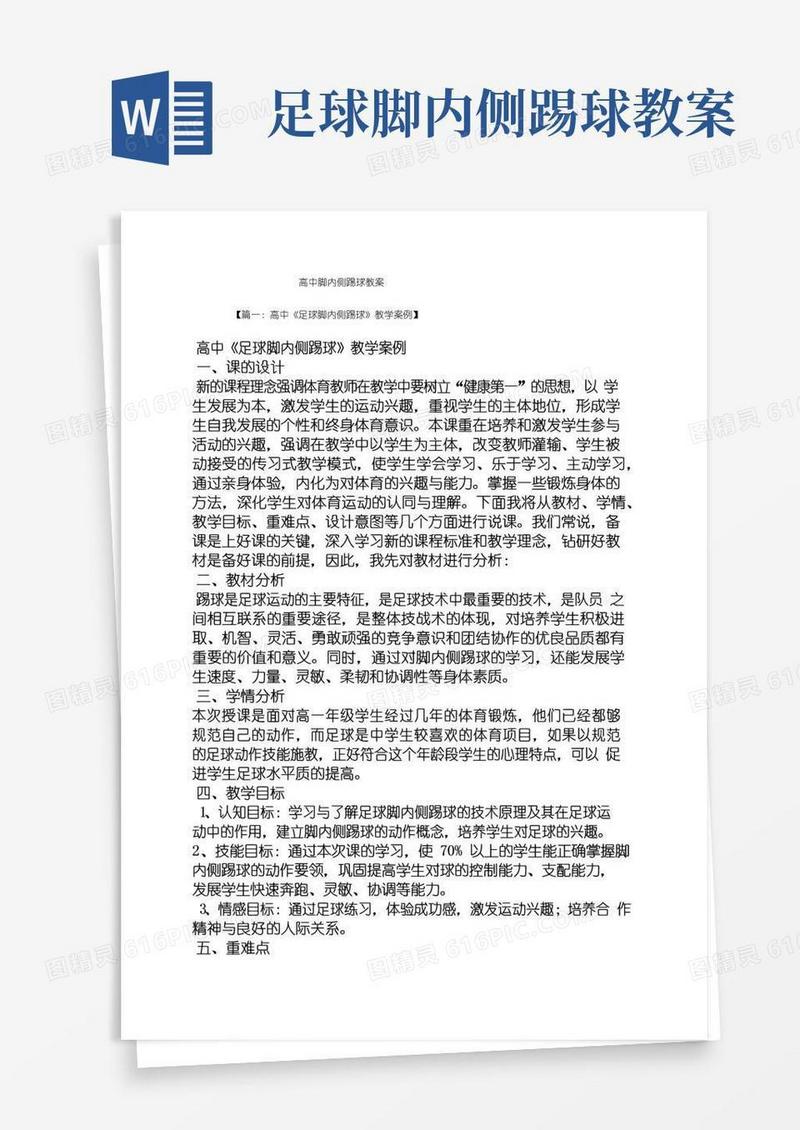 方便的高中脚内侧踢球教案