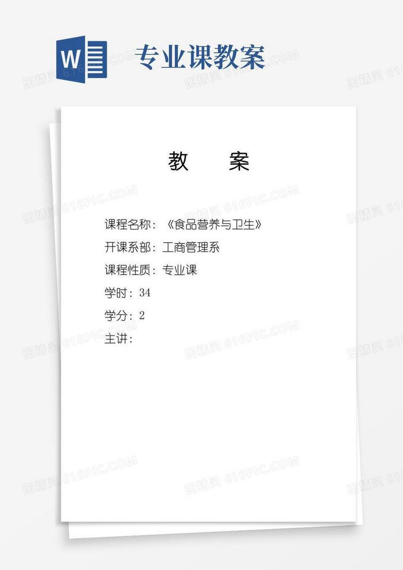简洁的《食品营养与卫生》教案(酒店管理专业课)