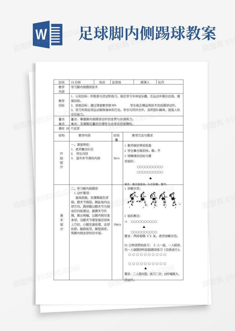 通用版脚内侧踢球教案