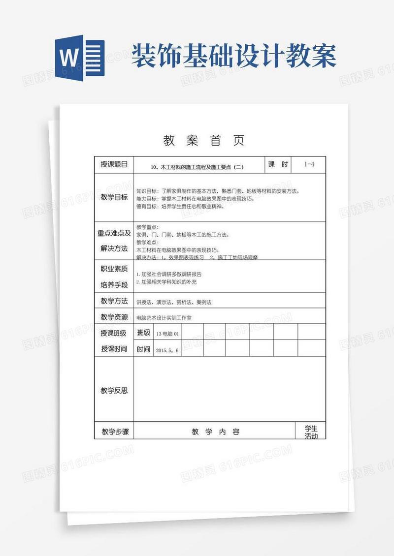 大气版装饰材料与施工工艺教案