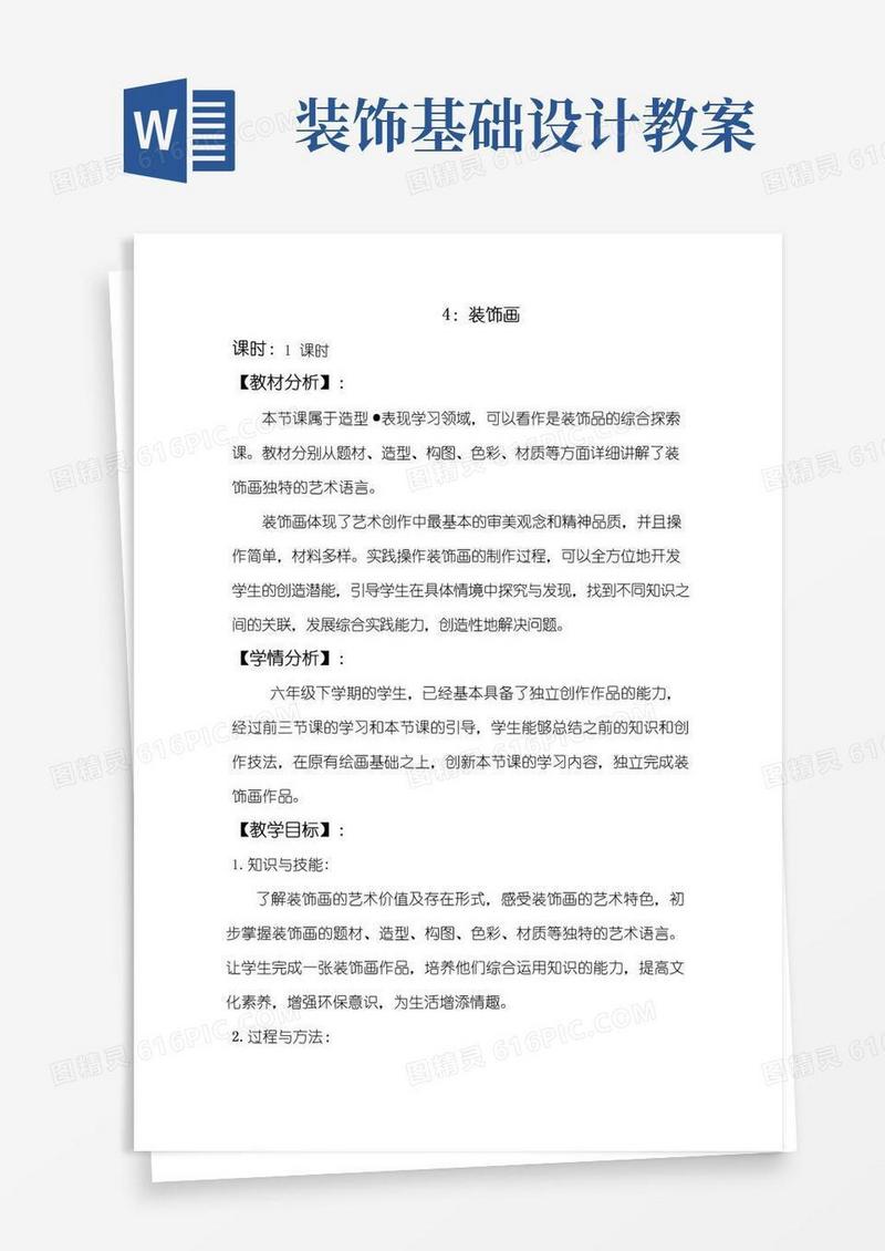 好用的装饰画-教学设计教案