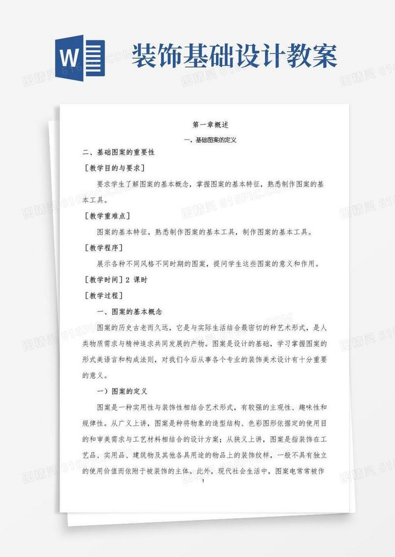 好用的基础图案设计-教案【完整版】