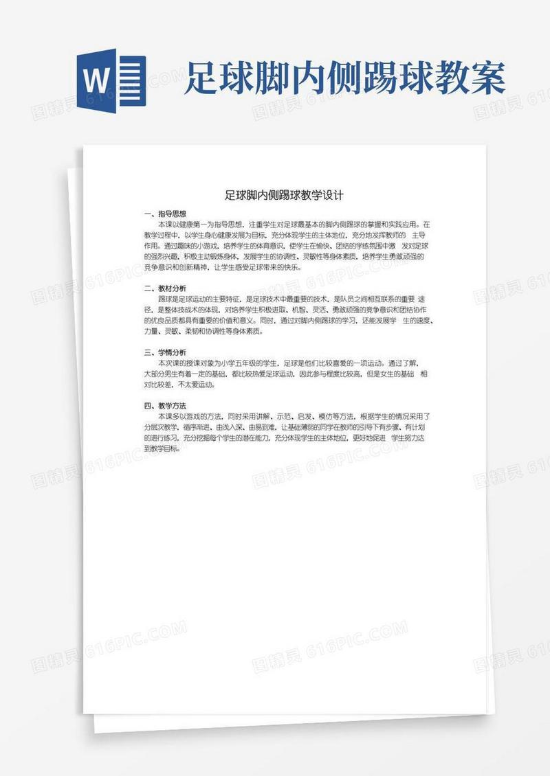 实用的(完整word版)足球：脚内侧踢球教学设计