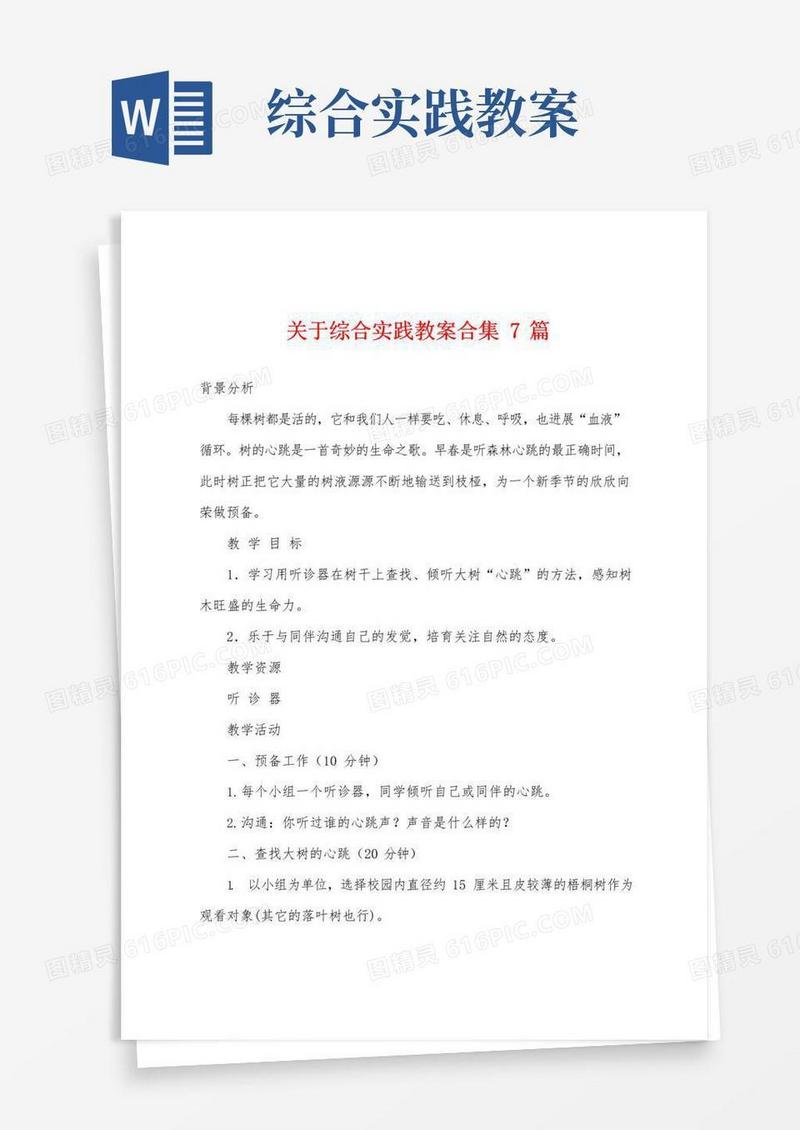 简易版关于综合实践教案7篇