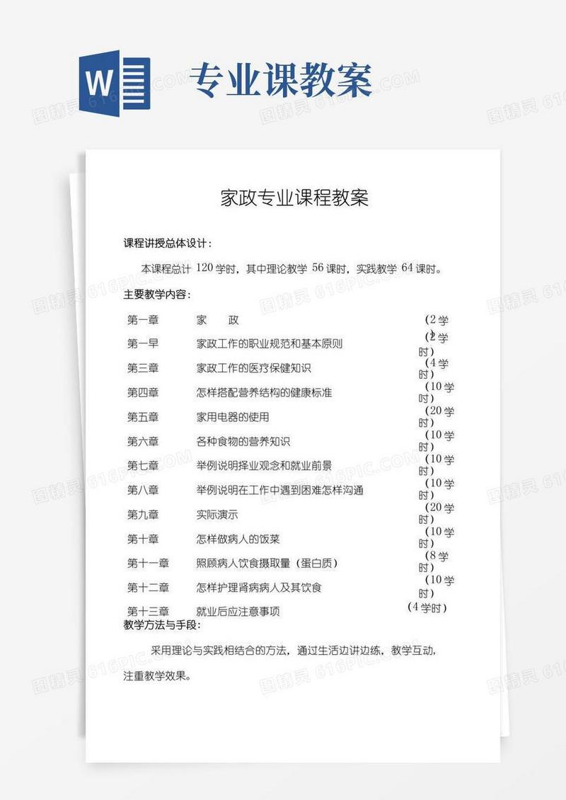 大气版家政专业课程教案.doc