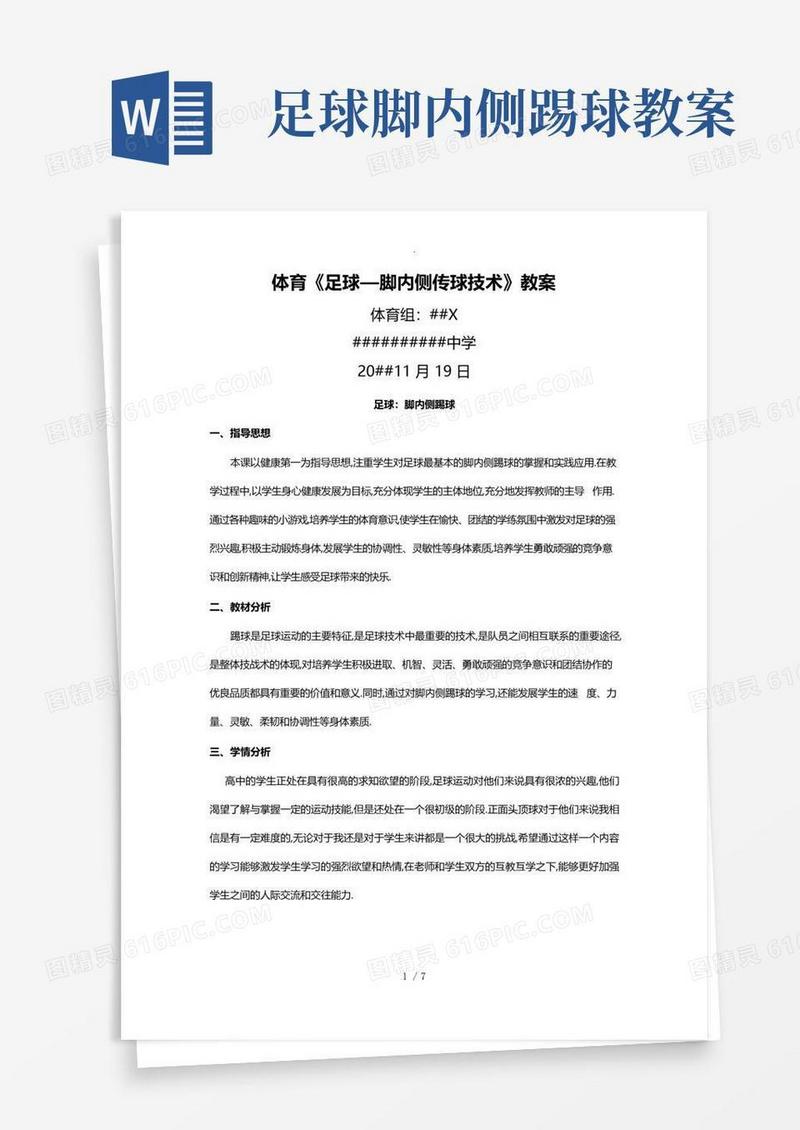 方便的足球：脚内侧踢球教案