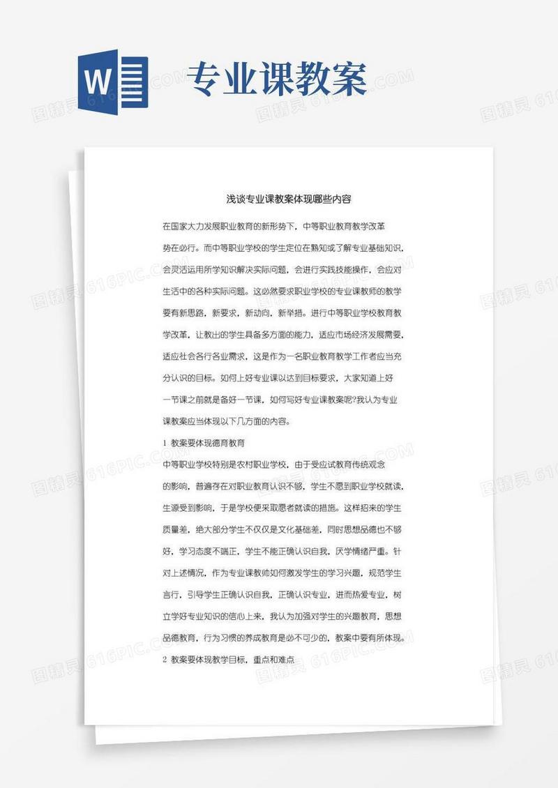 简易版浅谈专业课教案体现哪些内容