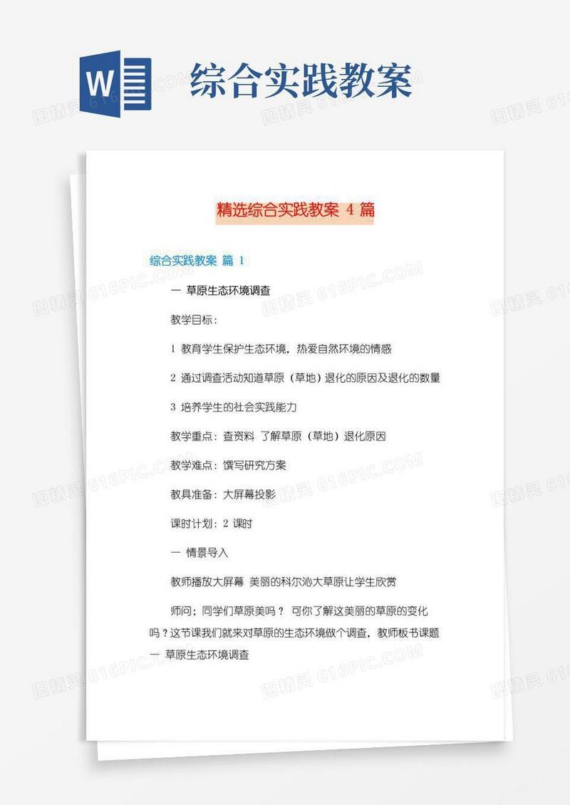 简洁的精选综合实践教案4篇