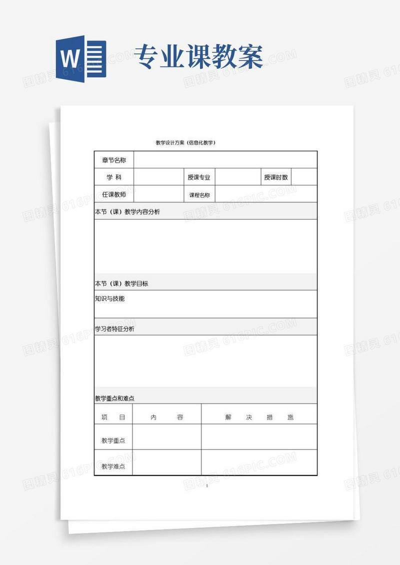 好用的(完整版)专业课类教案参考模板