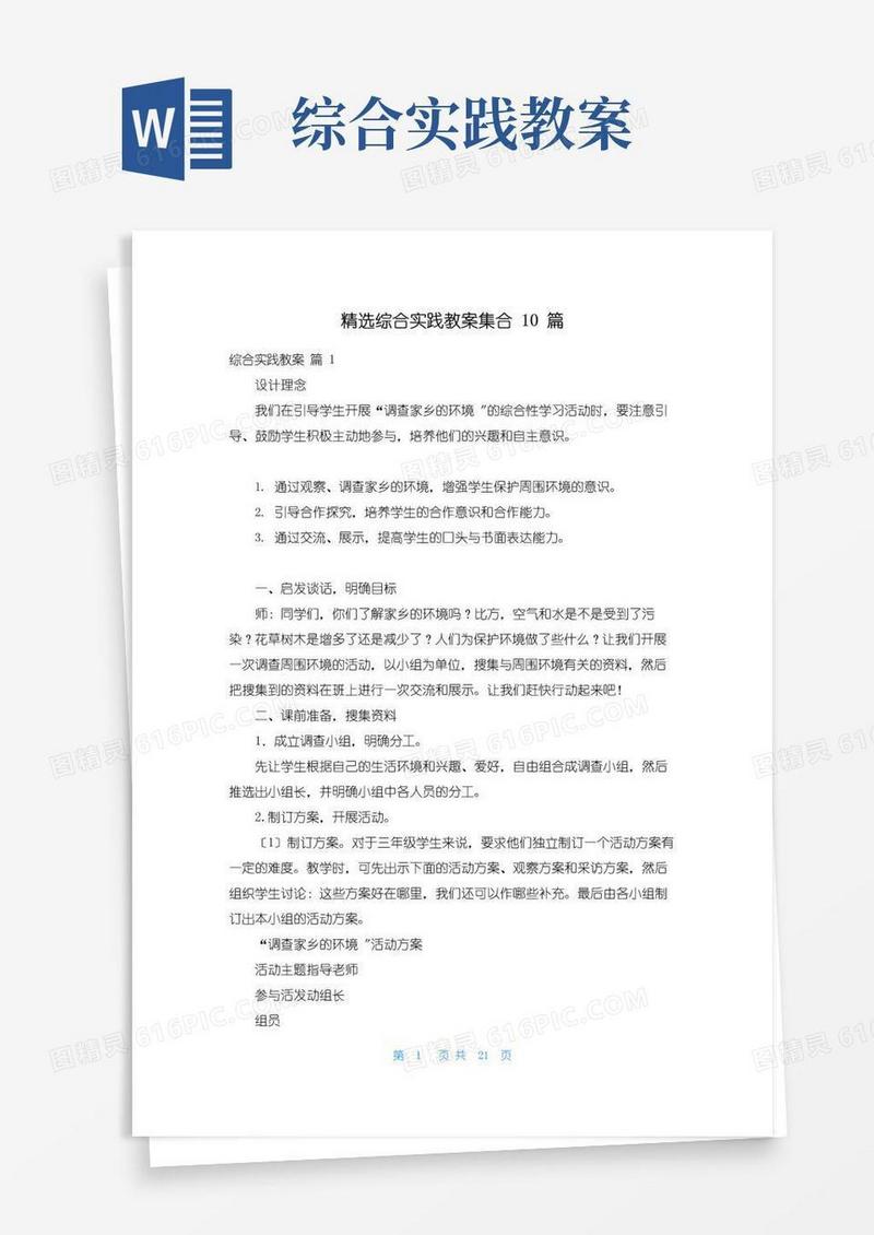 通用版精选综合实践教案集合10篇