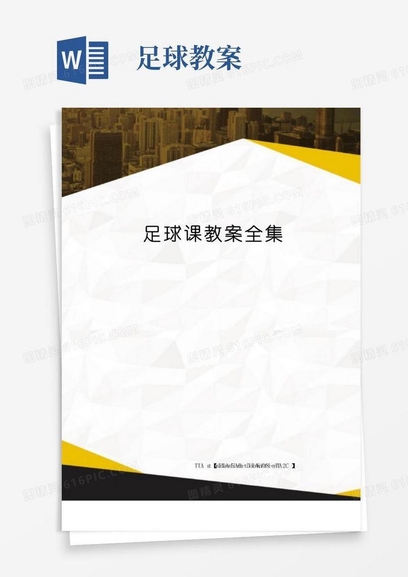 好用的足球课教案全集