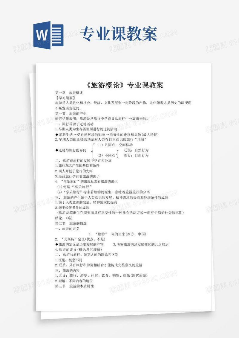 简易版《旅游概论》专业课教案