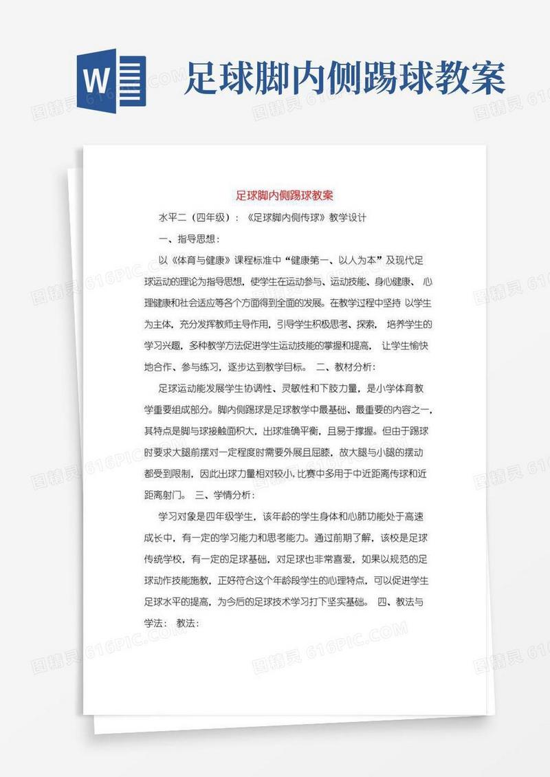 方便的足球脚内侧踢球教案