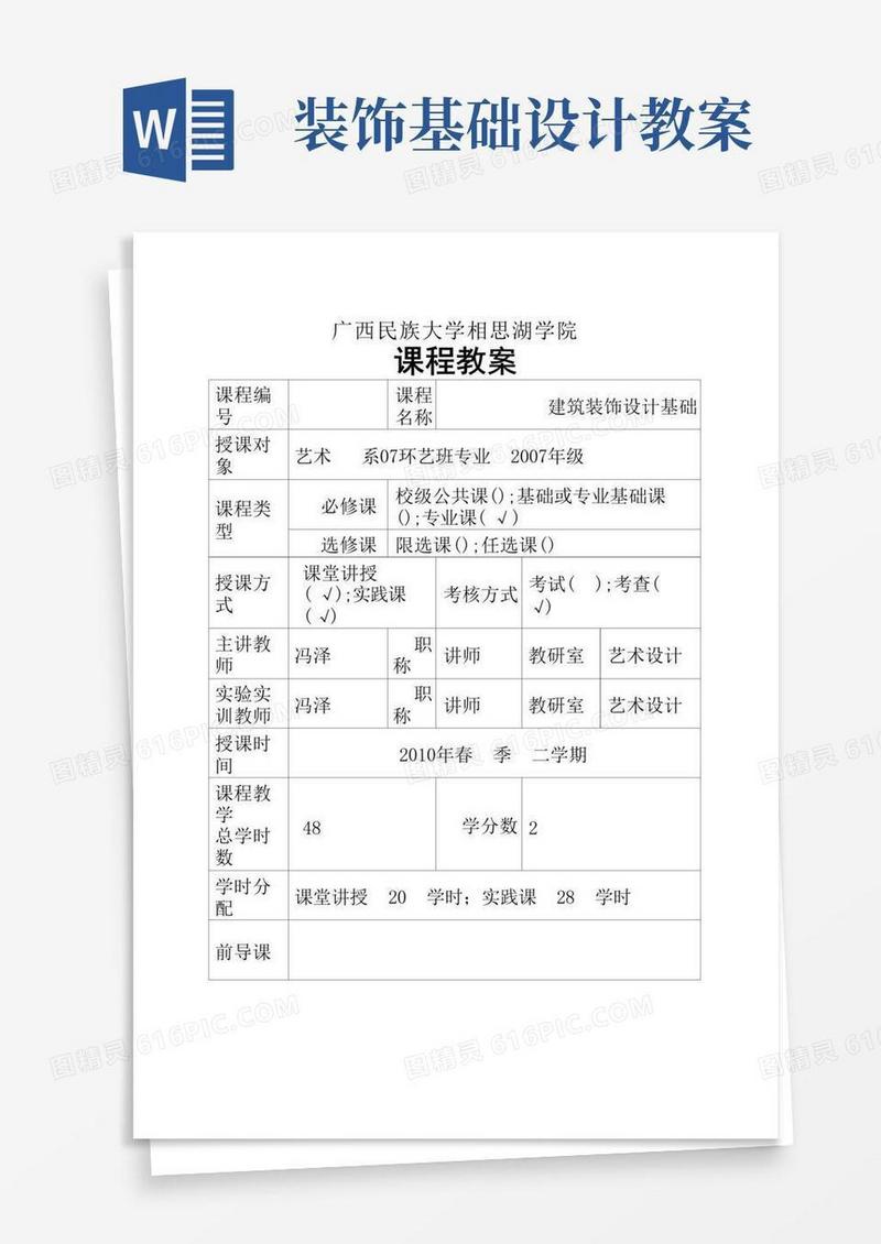 通用版7、建筑装饰设计基础教案
