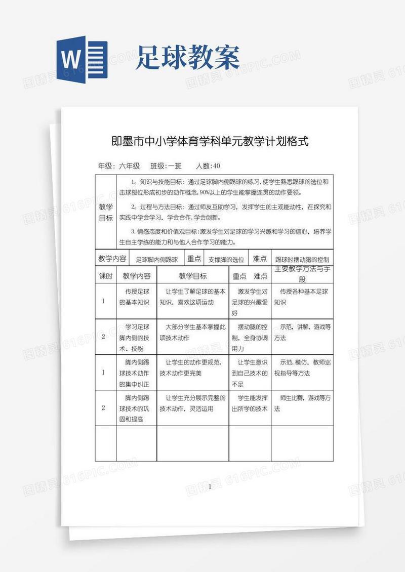 好用的足球体育课教案