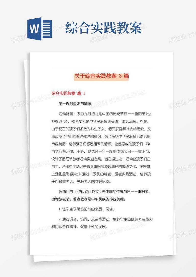 简易版关于综合实践教案3篇