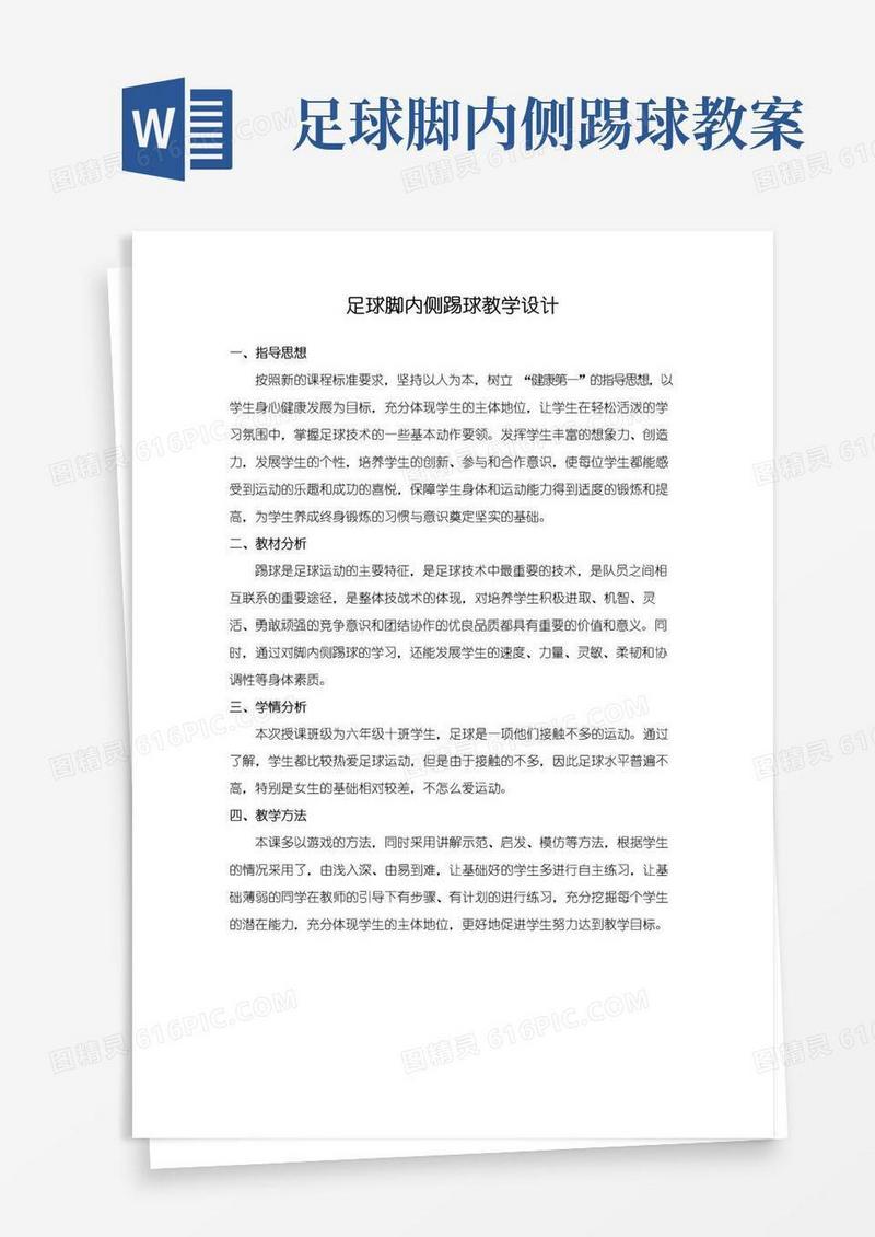 通用版足球脚内侧踢球教学设计及教案