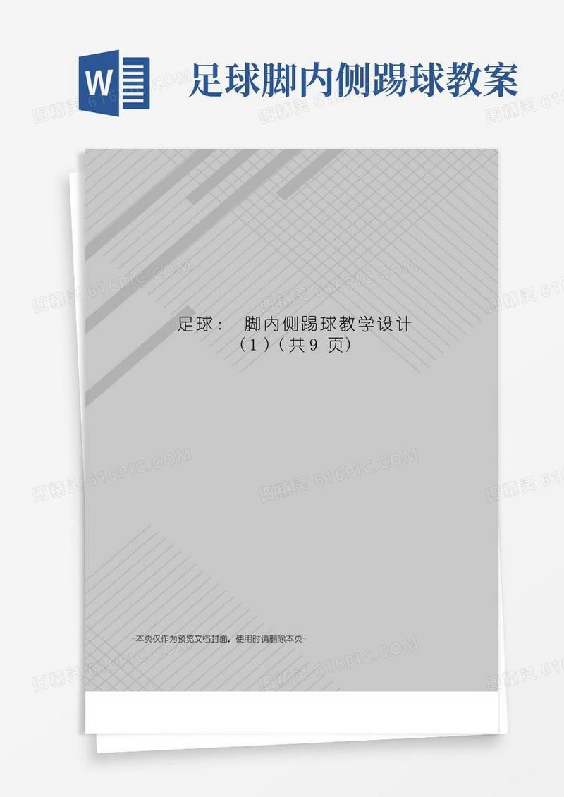 简易版足球：脚内侧踢球教学设计