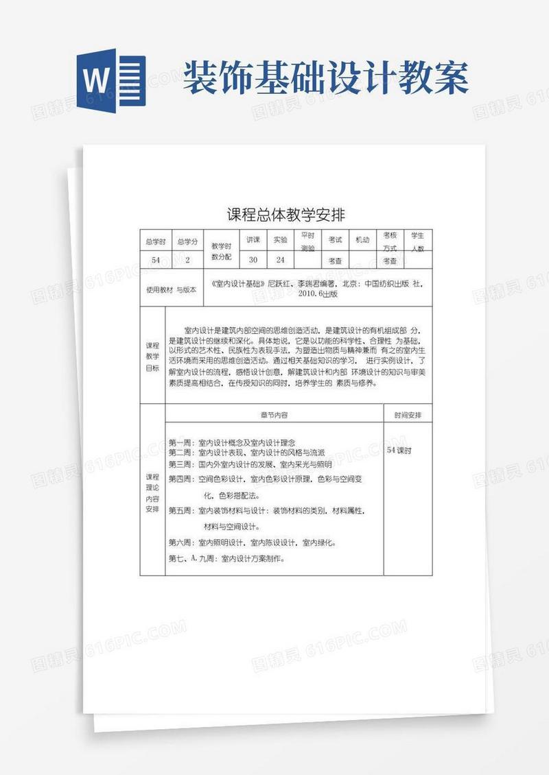 简易版室内设计基础标准教案.doc