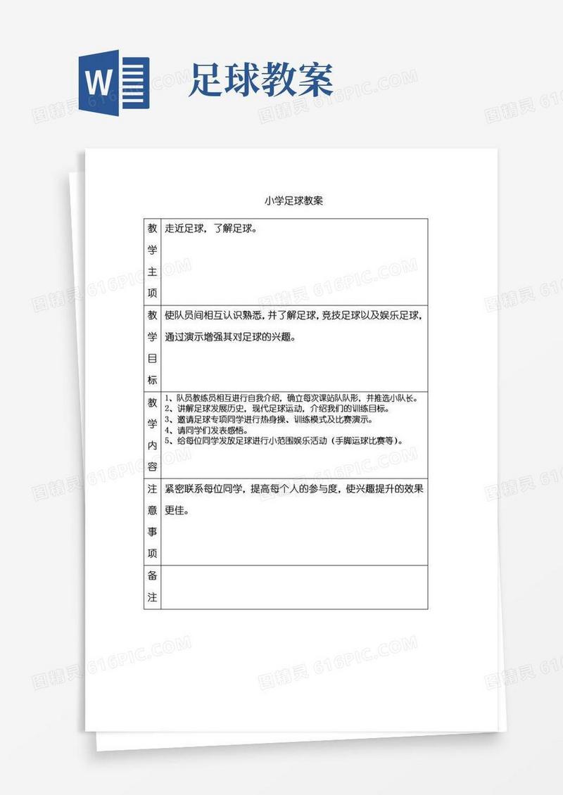 实用的小学足球教案(全套)