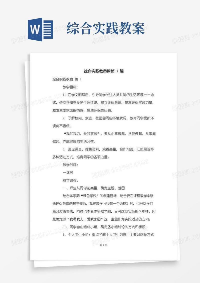 通用版综合实践教案模板7篇