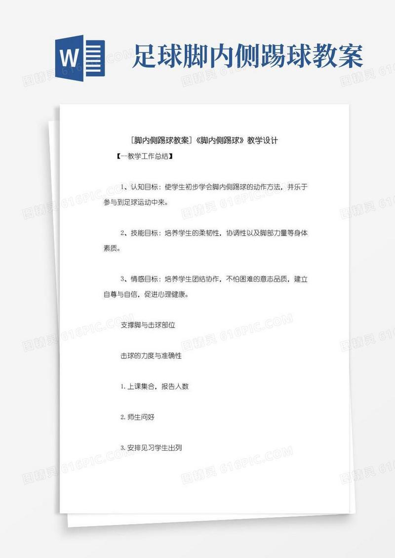 通用版[脚内侧踢球教案]《脚内侧踢球》教学设计