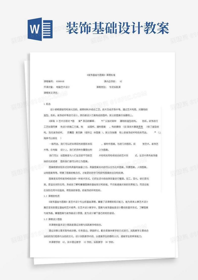 简洁的《装饰基础与图案》课程标准