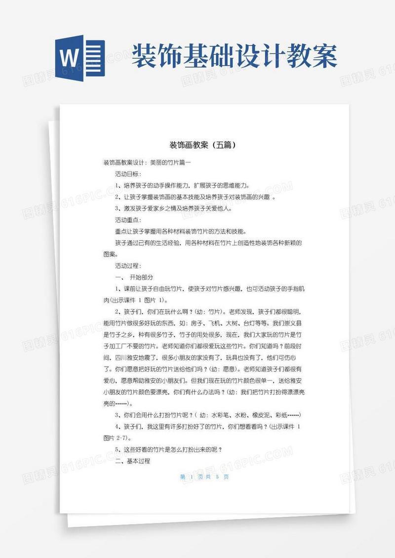 通用版装饰画教案（五篇）