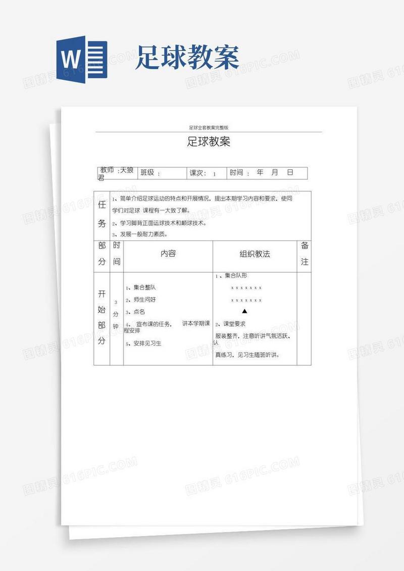 好用的足球全套教案完整版